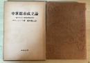 中世都市成立論　—商人ギルドと都市宣誓共同体—