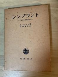 レンブラント—藝術哲学的試論—