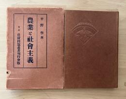 農業と社会主義　農村問題叢書