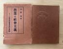 農業と社会主義　農村問題叢書