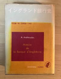 イングランド銀行史　経済学名著選
