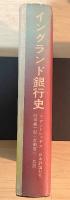 イングランド銀行史　経済学名著選