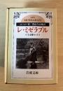レ・ミゼラブル（全4冊揃、岩波文庫、セット箱入り）