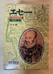 エセー（全6冊揃、岩波文庫、セット一箱入り）