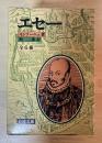 エセー（全6冊揃、岩波文庫、セット一箱入り）