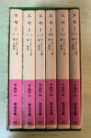 エセー（全6冊揃、岩波文庫、セット一箱入り）
