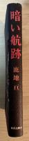暗い航跡