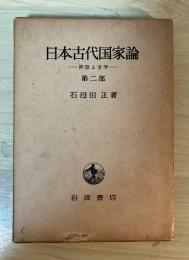 日本古代国家論　ー神話と文学ー　第二部