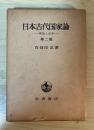 日本古代国家論　ー神話と文学ー　第二部
