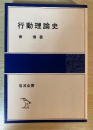 行動理論史　岩波全書