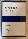 行動理論史　岩波全書