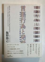 言語行為と発話解釈 : コミュニケーションの哲学に向けて