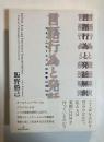 言語行為と発話解釈 : コミュニケーションの哲学に向けて