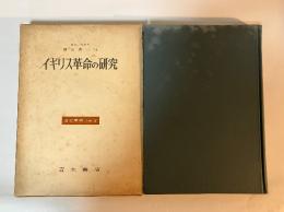 イギリス革命の研究　歴史学研究叢書