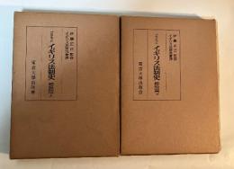 イギリス法制史　総説篇上・下（全2冊揃）　