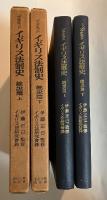 イギリス法制史　総説篇上・下（全2冊揃）　