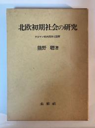 北欧初期社会の研究　ーゲルマン的共同体と国家ー