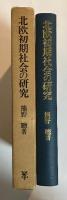 北欧初期社会の研究　ーゲルマン的共同体と国家ー
