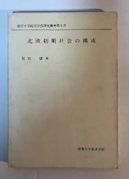 北欧初期社会の構成　滋賀大学経済学部研究叢書 第8号