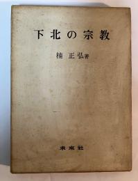 下北の宗教