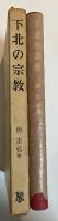 下北の宗教