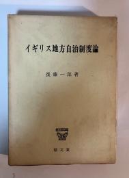 イギリス地方自治制度論