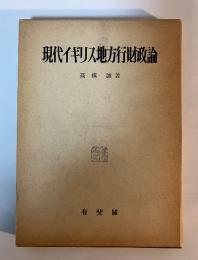 現代イギリス地方行財政論