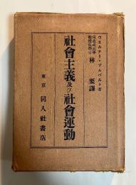 社会主義及び社会運動