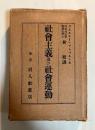 社会主義及び社会運動