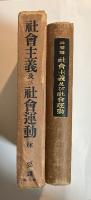 社会主義及び社会運動