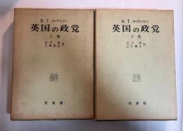 英国の政党（上・下巻、全2冊揃）