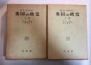 英国の政党（上・下巻、全2冊揃）