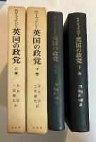 英国の政党（上・下巻、全2冊揃）