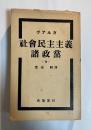 社会民主主義諸政党（全）
