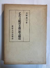 イギリス絶対主義の権力構造