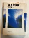 政治学講義