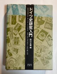 ドイツ史研究入門