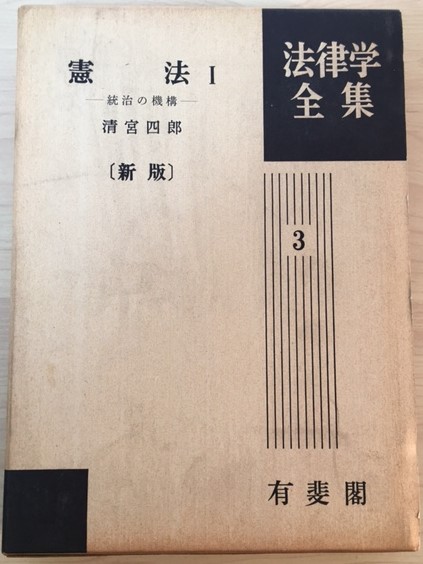 憲法I [第3版] 法律学全集3 清宮 四郎