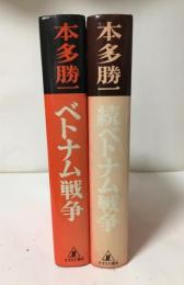 ベトナム戦争/続ベトナム戦争（正続、全2冊揃）