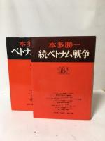 ベトナム戦争/続ベトナム戦争（正続、全2冊揃）