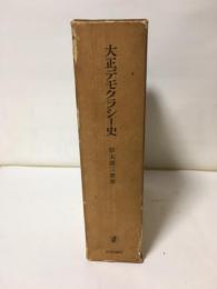 大正デモクラシー史（合冊本）