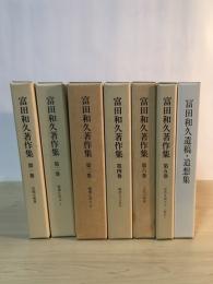 富田和久著作集（全6巻、全6冊揃）＋冨田和久遺稿・追想集（全1冊）　全7冊揃