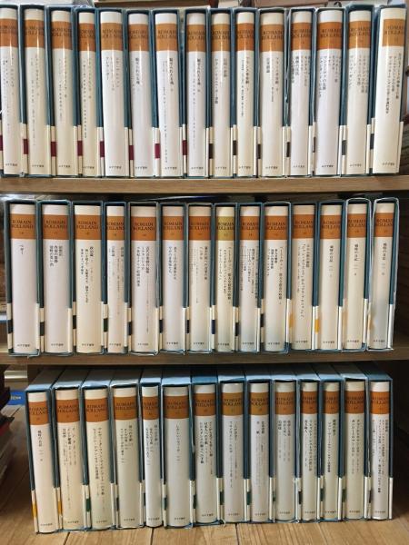 ロマン・ロラン全集（全43巻、全43冊揃）(ロマン・ロラン著