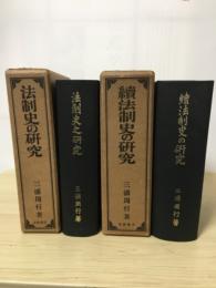 法制史の研究、続法制史の研究（正・続、全2冊揃）