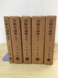 法制史論集（全4巻、全5冊揃）