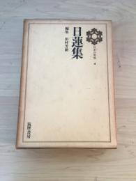 日蓮集　日本の思想 4（守護国家論、開目鈔、観心本尊抄、書簡）　付録・対談「日蓮認識の諸問題」上原専禄・田村芳朗