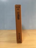 日蓮集　日本の思想 4（守護国家論、開目鈔、観心本尊抄、書簡）　付録・対談「日蓮認識の諸問題」上原専禄・田村芳朗