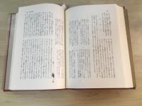 日蓮集　日本の思想 4（守護国家論、開目鈔、観心本尊抄、書簡）　付録・対談「日蓮認識の諸問題」上原専禄・田村芳朗