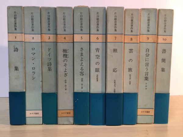 片山敏彦著作集（全10巻、全10冊揃：1 詩集、2 ロマン・ロラン、3