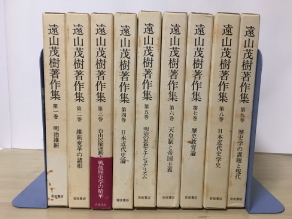 遠山茂樹著作集（全9巻、全9冊揃） 1 明治維新、2 維新変革の諸相、3 